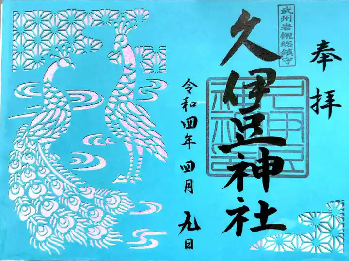 岩槻久伊豆神社の御朱印