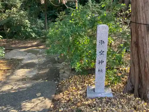 浜空神社跡地(神奈川県)
