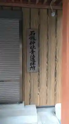 石鎚神社　青江遙拝所(大分県)