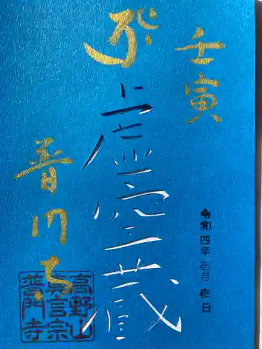 普門寺(切り絵御朱印発祥の寺)の御朱印
