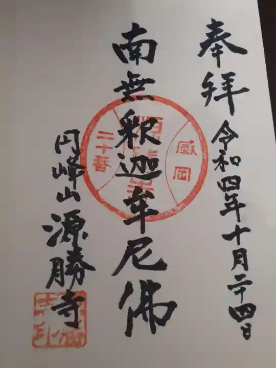 源勝寺の御朱印