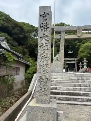 宗像大社中津宮の御朱印
