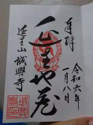 城興寺（延生地蔵尊）の御朱印