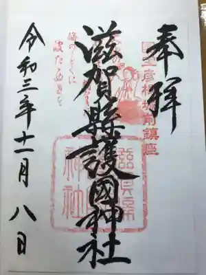 滋賀県護国神社(滋賀県)