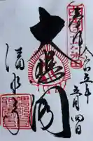 清水寺の御朱印
