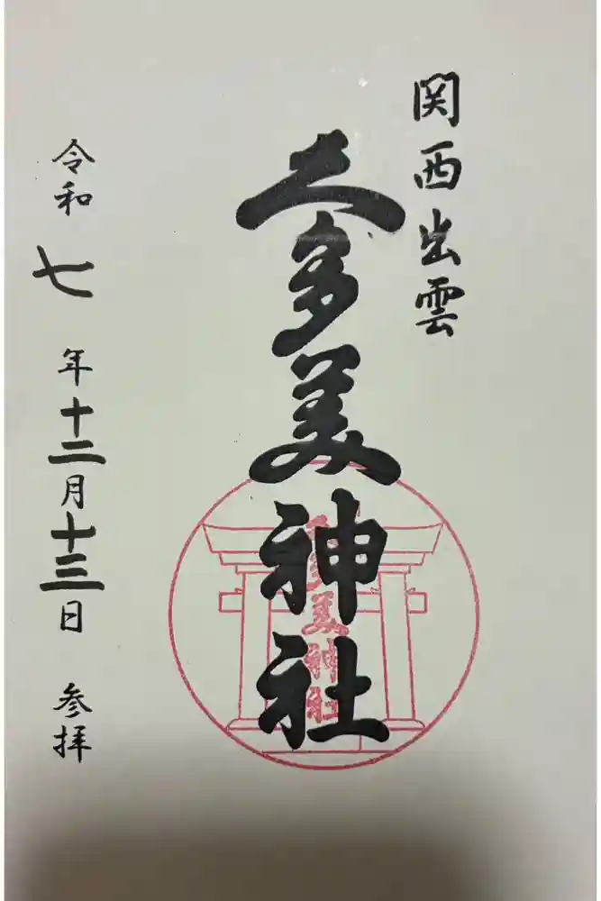 関西出雲久多美神社の御朱印
