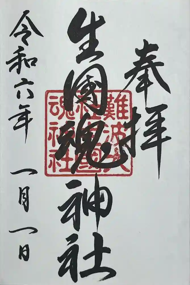 難波大社　生國魂神社の御朱印