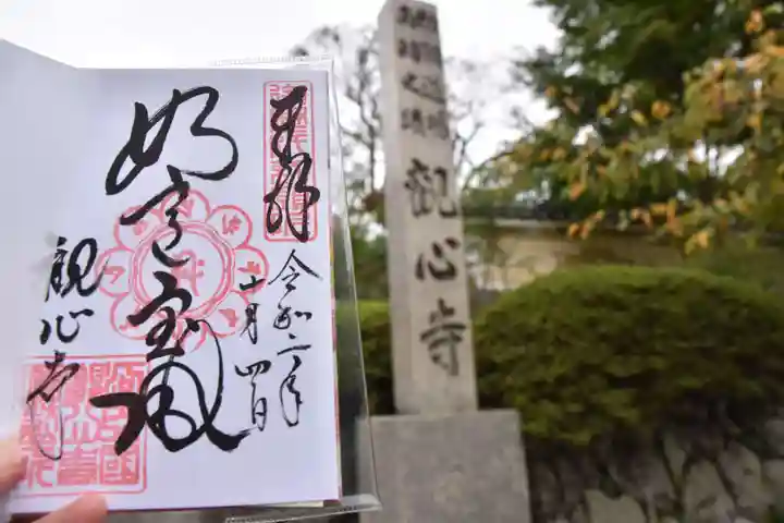観心寺の御朱印