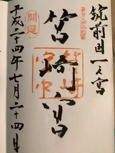 筥崎宮の御朱印