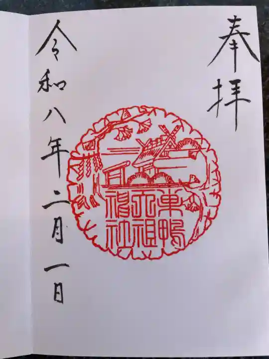 天祖神社の御朱印