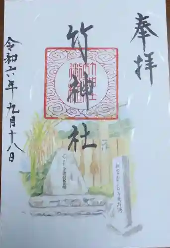 竹神社の御朱印