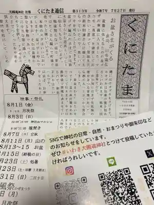 大國魂神社(福島県)