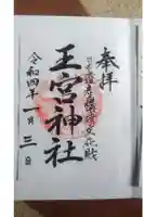 王宮神社の御朱印