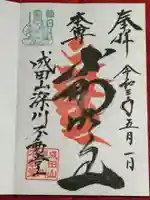 成田山深川不動堂(新勝寺東京別院)の御朱印