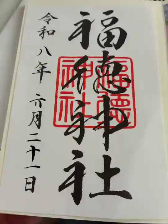 福徳神社(芽吹稲荷)の御朱印