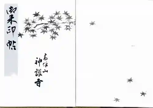 神護寺の御朱印帳