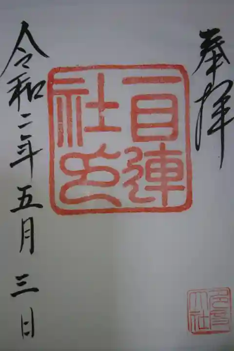多度大社 別宮 一目連神社の御朱印です!