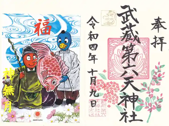 武蔵第六天神社の御朱印