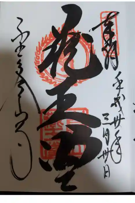 金峯山寺の御朱印