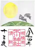 相模原氷川神社の御朱印
