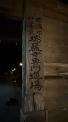 瑞巌寺(宮城県)