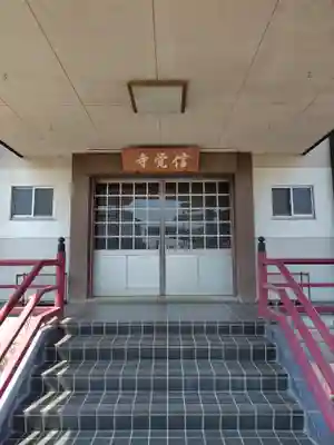 信覚寺(埼玉県)