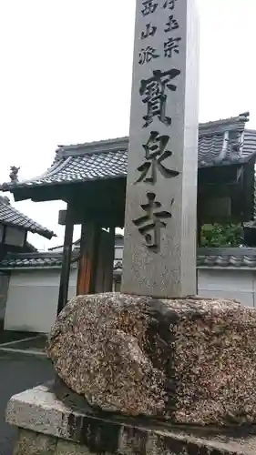 宝泉寺のその他建物