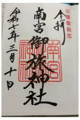 南宮御旅神社の御朱印