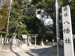 八幡社（桜田八幡社）の鳥居