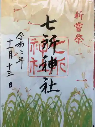 七所神社の御朱印