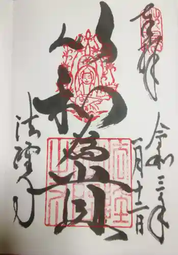 法隆寺の御朱印