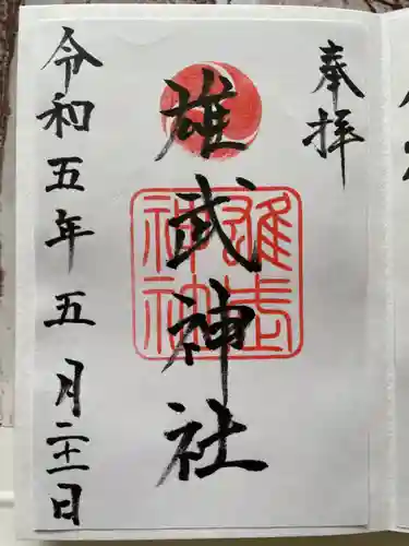 雄武神社の御朱印