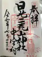 日光二荒山神社中宮祠の御朱印