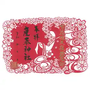 産泰神社の御朱印 2024年12月28日(土)〜(2025年01月09日(木) 00時07分32秒投稿)