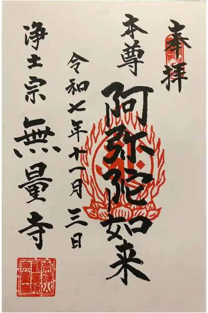 無量寺の御朱印