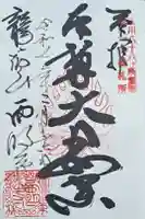 西明寺の御朱印