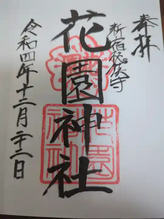 花園神社の御朱印