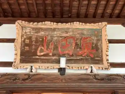 長國寺(長野県)