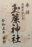 玉簾神社の御朱印