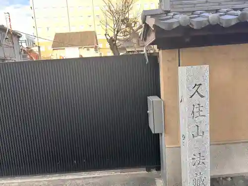 法蔵寺(愛知県)