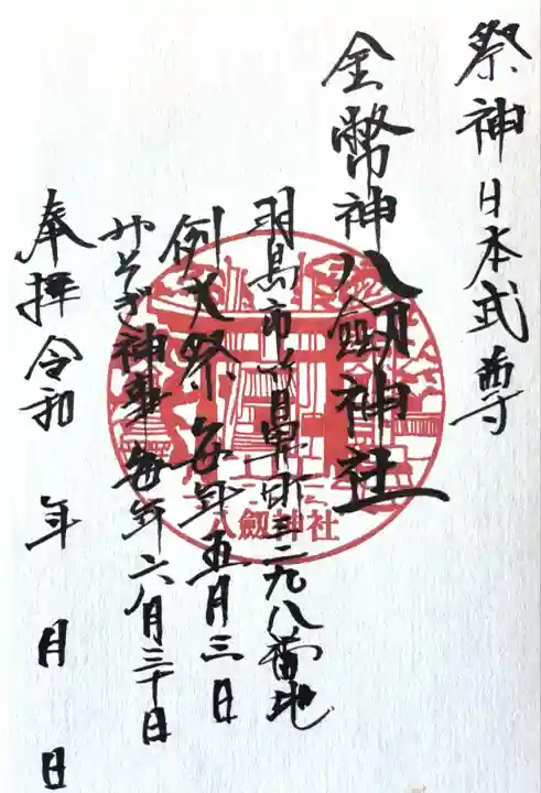 竹鼻八剱神社(八剣神社)(岐阜県)