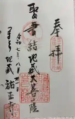 祐正寺の御朱印