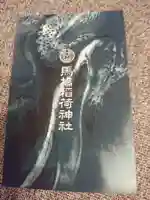 馬橋稲荷神社の御朱印帳