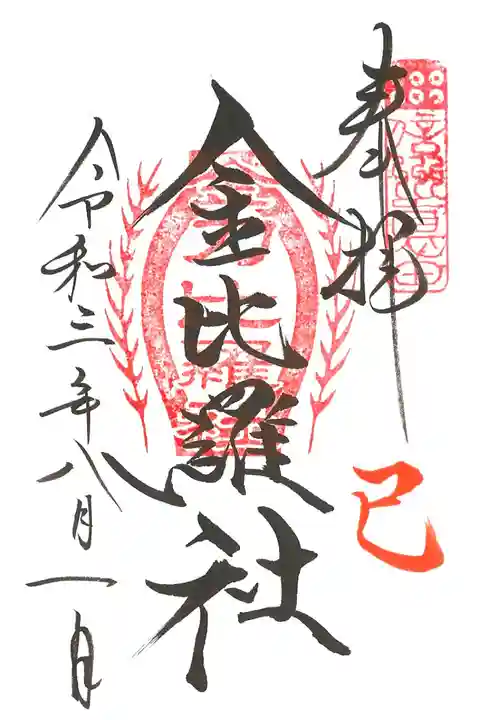 ご縁日参り・巳(金比羅社)