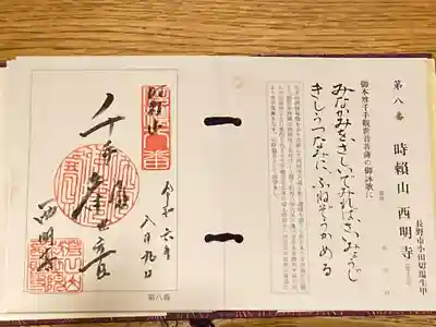 西明寺(長野県)