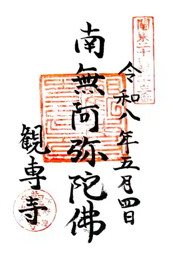 観専寺の御朱印 2026年05月
