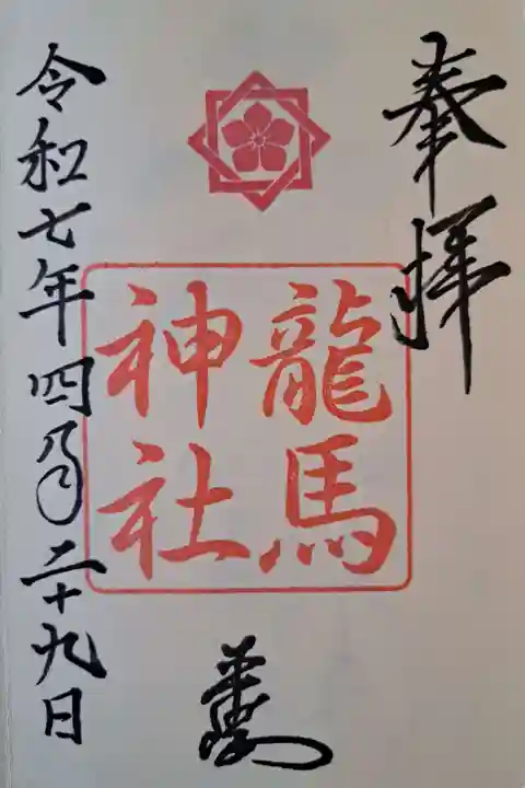 龍馬神社の御朱印