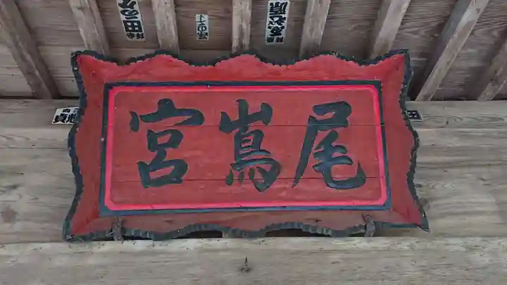 尾嶌宮(茨城県)