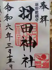 羽田神社の御朱印