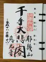 慈光寺の御朱印